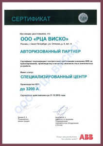 Сертификат авторизованного партнера ABB